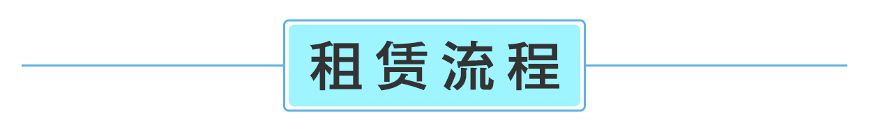 租赁流程