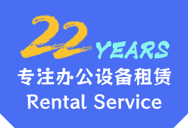 22年专注设备租赁